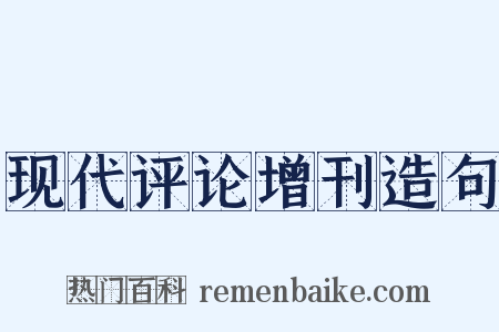 现代评论增刊造句是什么意思的图片